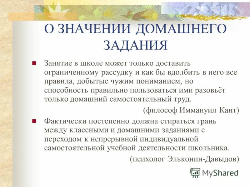 значимость домашнего задания. задание не выполнено. значение домашней работы. значение домашнего задания. значение домашнего задания в учебной деятельности школьника.