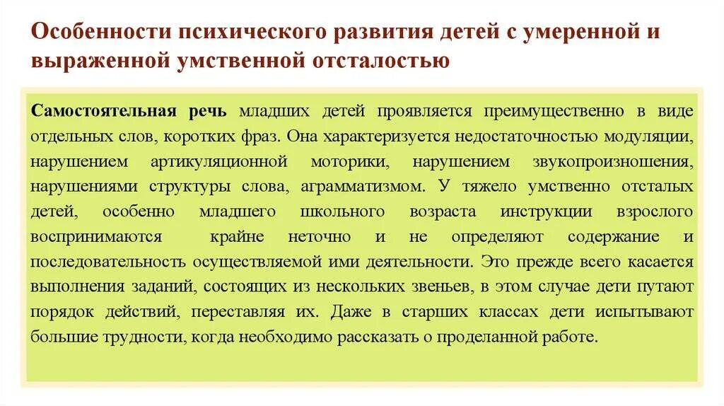 Диагностика умственного развития детей. Характеристика детей с умеренной умственной отсталостью. Особенности обучения детей с умственной отсталостью. Специфика обучения детей с умственной отсталостью. Характеристика детей с УО.