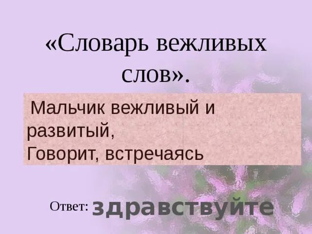 Вежливый словарь. Словарь вежливых слов. Мальчик вежливый и развитый говорит. Мальчик вежливый и развитый говорит встречаясь продолжить. 10 Вежливых словарных слов.