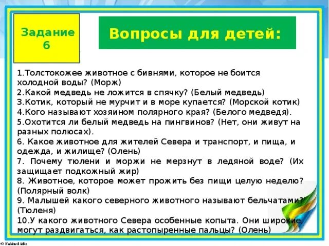 Интересные вопросы для викторины для детей. Интересные вопросы для детей. Интересные вопросы для дошкольников. Занимательные вопросы для детей.