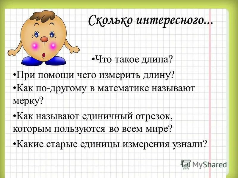 Длина пояснение. Длина это в математике. Длина 1 класс. Длина это в математике начальной школы. Длина для детей.