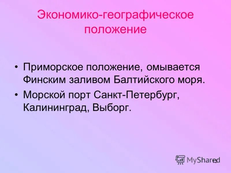 Приморском положение санкт петербурга. Приморском положение санкт петербурга. Приморское положение северо западного района. Экономико географическое положение спб. Экономико географическое положение питера.