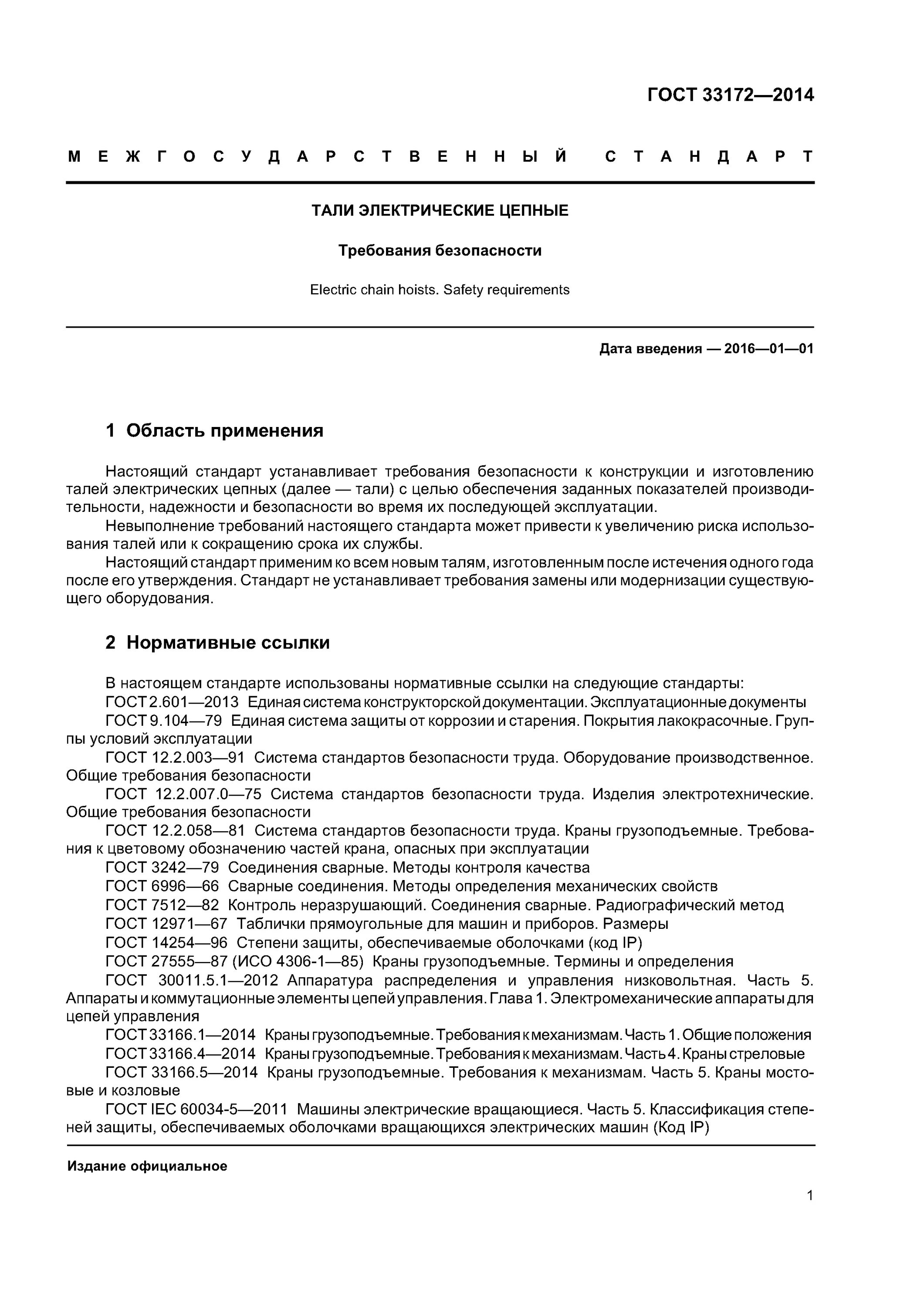 Срок службы мостов. ГОСТ 33172-2014. ГОСТ 33172-2014 тали электрические цепные требования безопасности. Срок службы моста ГОСТ. Требования к тельферам электрическим.