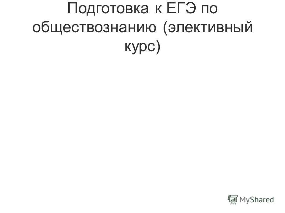 Элективный курс по биологии. Элективные курсы по обществознанию. Элективные курсы по обществознанию. Курсы обществознания. Элективный курс по обществознанию 11.