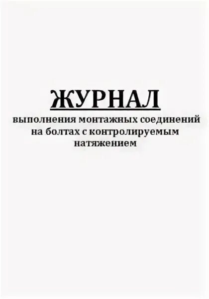 Журнал выполнения монтажных соединений