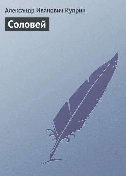 Книга соловьева. Соловьев собрание сочинений. Книга соловьева. Русский соловей книга. Книга соловьева.