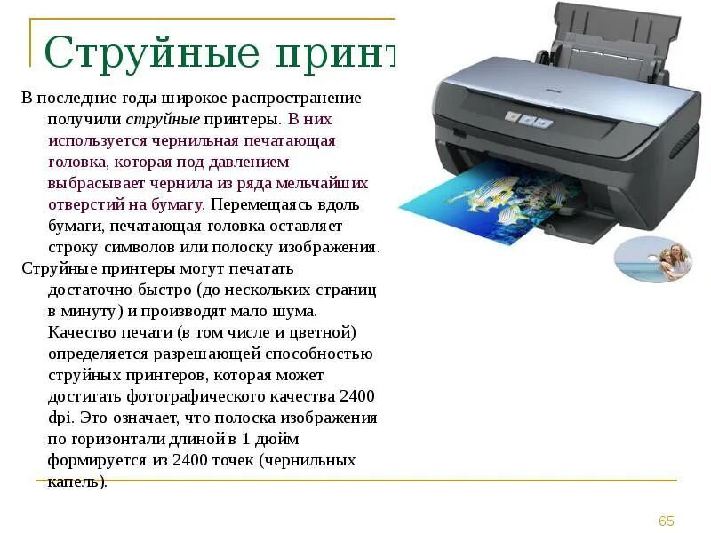 Разрешающая способность принтера. Струйный принтер презентация. Качество печати струйного принтера. Устройство струйного принтера. Качество струйной печати