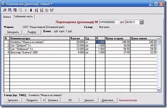 Переоценка товара в 1с. Переоценка товара в магазине. Переоценка в 1с Розница. Переоценка товара в 1с торговля.