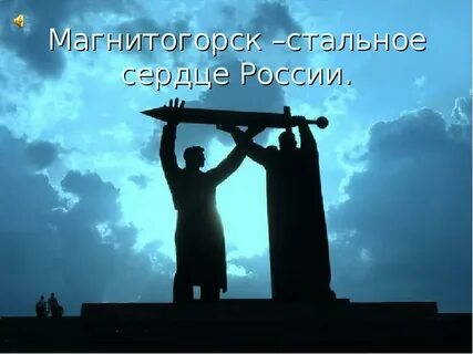 Люди в стали сердцем
