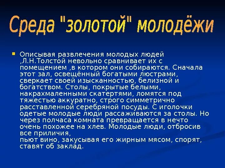 Развлечения светской молодежи. Пьер Безухов Золотая молодежь.