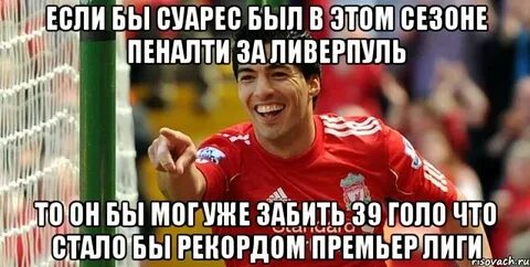Сколько голов забил суарес