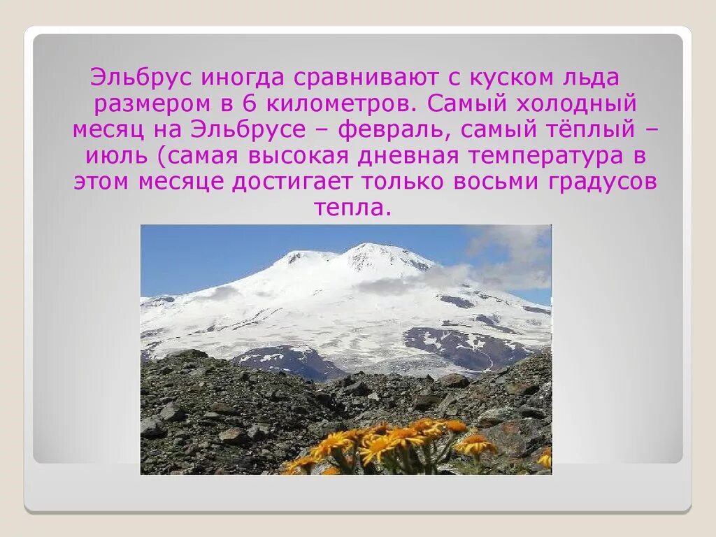 Кавказские горы Эльбрус окружающий мир 4 класс. Информация про гору Эльбрус. Гора Эльбрус доклад. Гора Эльбрус окружающий мир 2 класс. Гора эльбрус кратко