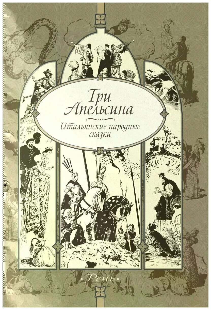 Три апельсина. Карло гоцци любовь к трем апельсинам. Три апельсина книга. Итальянская сказка про апельсины. Спектакль три апельсина карнавал.