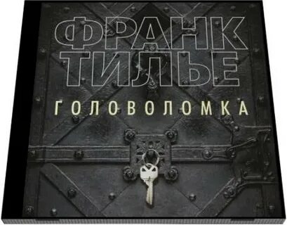 Тилье головоломка аудиокниги