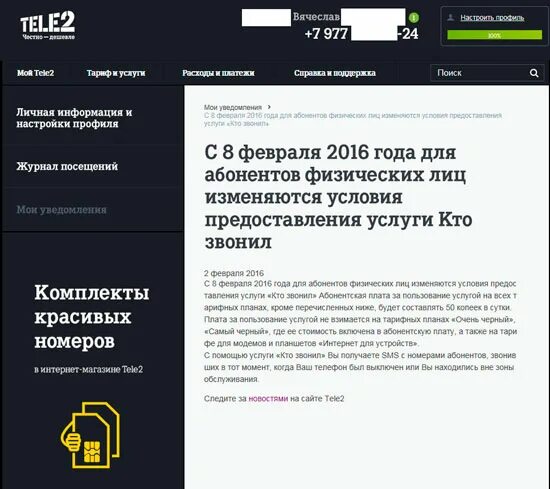 Звонит номер 977. Кто звонил теле2. Услуга кто звонил теле2. Абонент услуги. Отключить кто звонил на теле2.