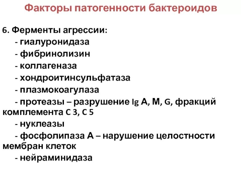 Факторы патогенности. Ферменты агрессии микробиология. Ферменты агрессии бактерий микробиология. Ферменты патогенности микроорганизмов. Ферменты патогенности