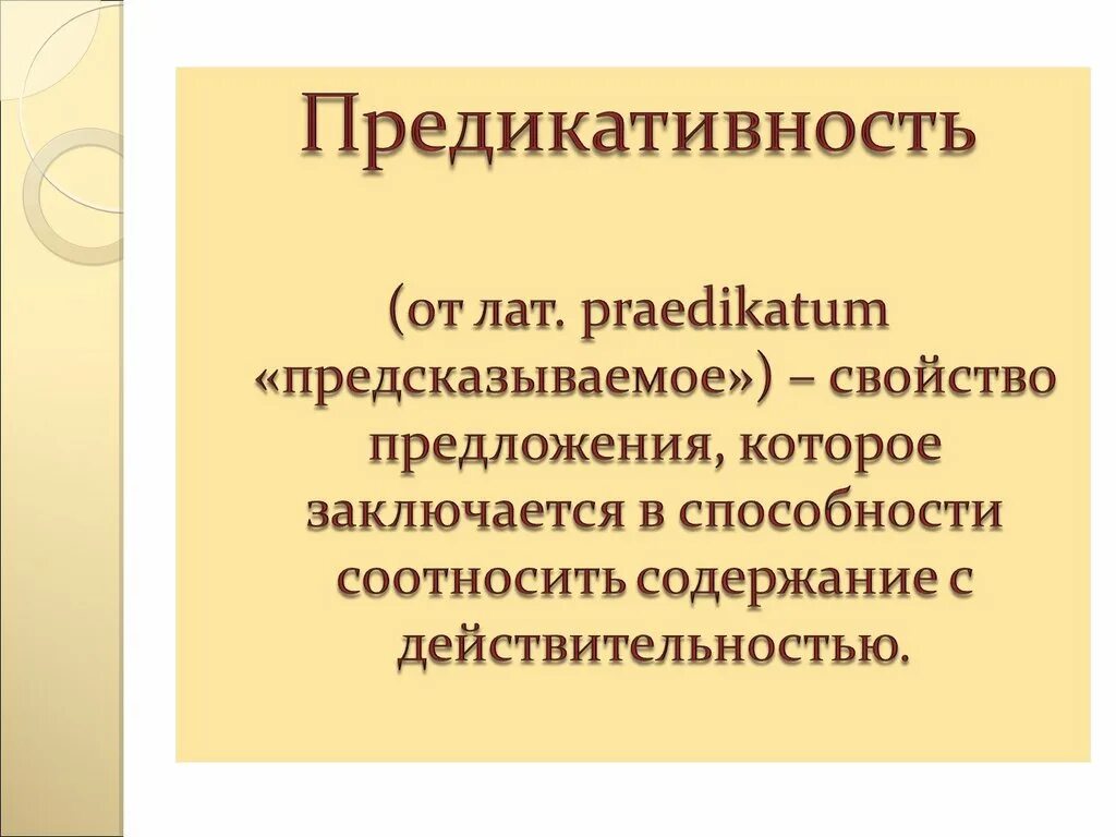 Предикативное значение предложения. Предикативность. предикативность предложения. предикативность это в русском языке. предикативные части простого предложения.