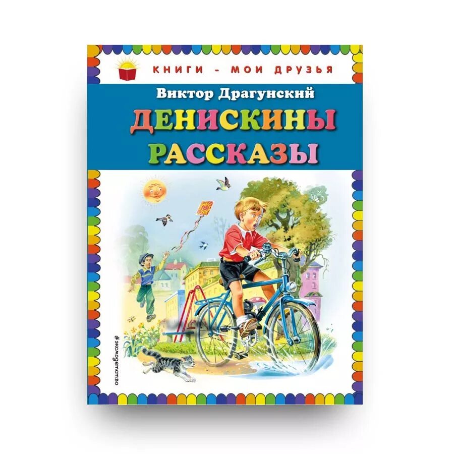 Драгунский любимые произведения. Драгунский Денискины рассказы книга. Обложки книг Виктора Драгунского. Драгунский в.ю. Денискины рассказы обложка.