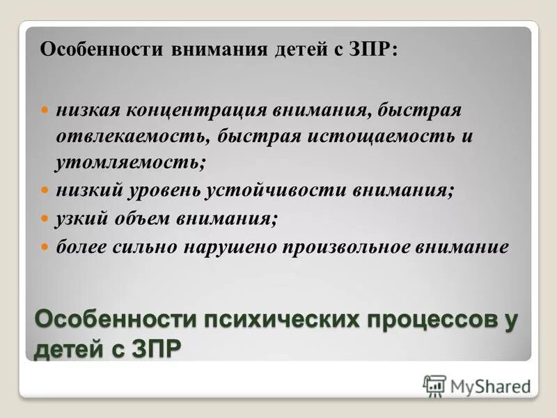 Особенности ЗПР. Характеристика памяти у детей с ЗПР. Коррекция внимания у детей с ЗПР. Специфика внимания. Особенности внимания дошкольников