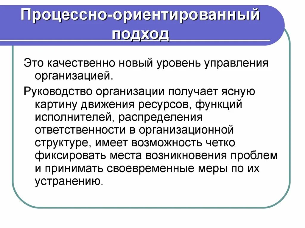 Какой подход ориентирует. Процессно-ориентированный подход в управлении организацией. Процесснориентированный подход. Процессно-ориентированное управление. Процессно-ориентированный подход к управлению..