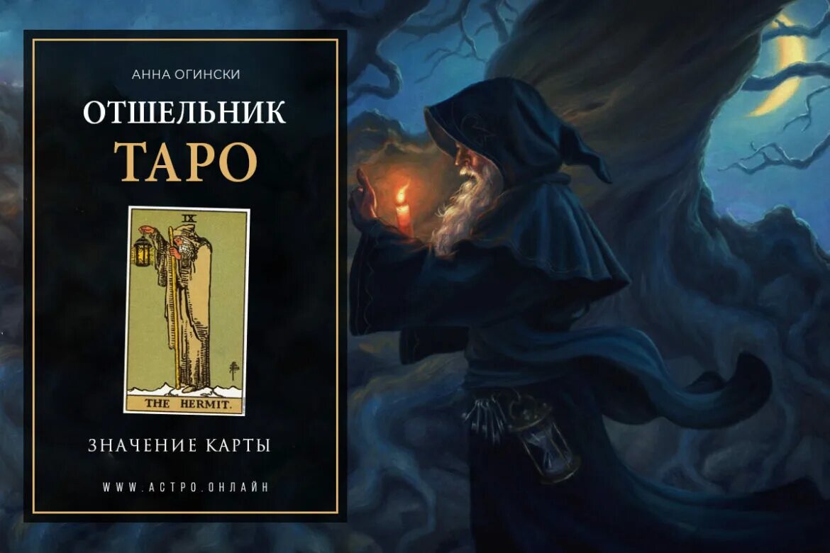 Отшельник таро значение в отношениях и любви. Карта таро отшельник. 9 отшельник. аркан отшельник. отшельник перевернутый таро.