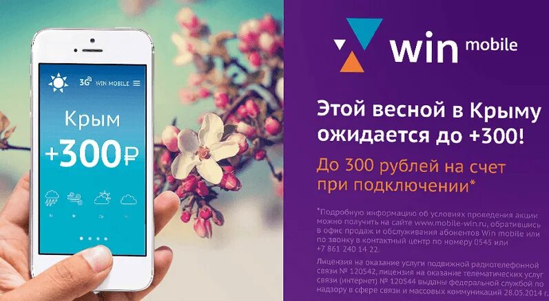 Win mobile тарифы. Мобильные операторы в Крыму. Вин мобайл. Мобильная связь в Крыму. Сотовые операторы в Крыму.