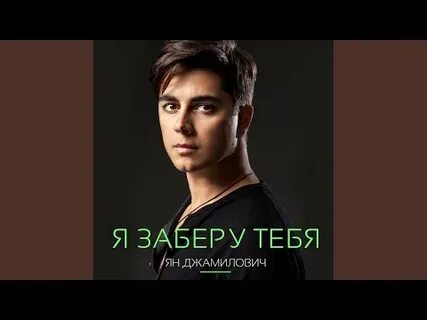 Я заберу тебя с собой
