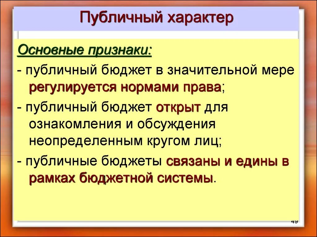 Публичный характер. Публичный бюджет. Бюджет публично-правового образования это. Проявление в публичности. Организация публичного характера