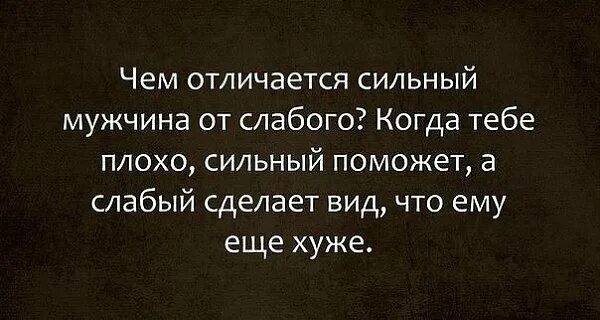 Чем сильные отличаются от слабых. Фразы про слабых мужчин. Высказывания про слабых мужчин. Цитаты про слабых мужчин. Афоризмы про слабых мужчин.