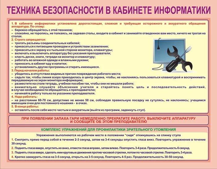 Правила техника безопасности информатика. Памятка о технике безопасности в кабинете информатики. Инструктаж по техники безопасности в кабинете информатике. Памятка по ТБ В кабинете информатики. Техника безопасности в кабинете информатики для учащихся 7 класса.