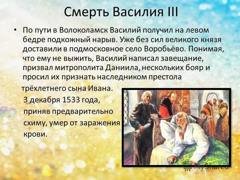 Судьба василия 3. Правление Василия 3 презентация. Смерть Василия III.