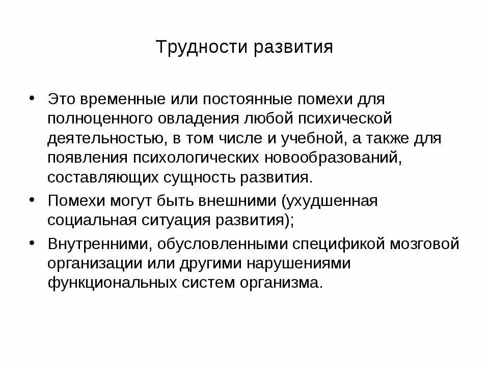 Трудности развития это