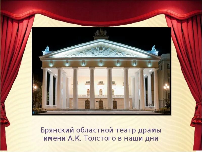 Брянский областной театр драмы. Бря́нский областно́й театр драмы им. а. к. толсто́го доклад. Брянский.театр.драмы.имени.а.к.Толстого.. Доклад о театре Череповца.. Брянский областной театр