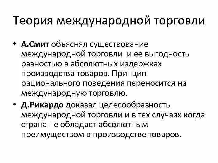 Международная торговля вопросы. Принципы международной торговли. Теории международной торговли. Теория международной торговли Смита. Признаки и принципы международной торговли.