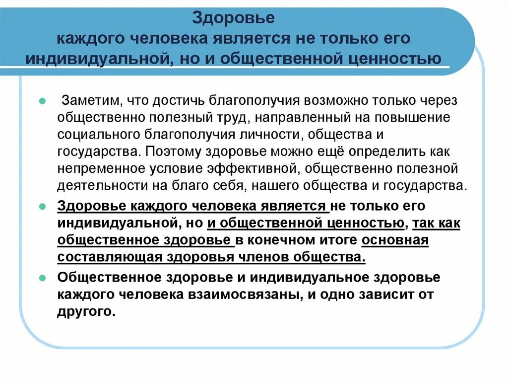 Человек является социальным человеком. Индивидуальное и Общественное здоровье. Индивидуальное здоровье является общественной ценностью. Почему здоровье не только индивидуальная но и общественная ценность.