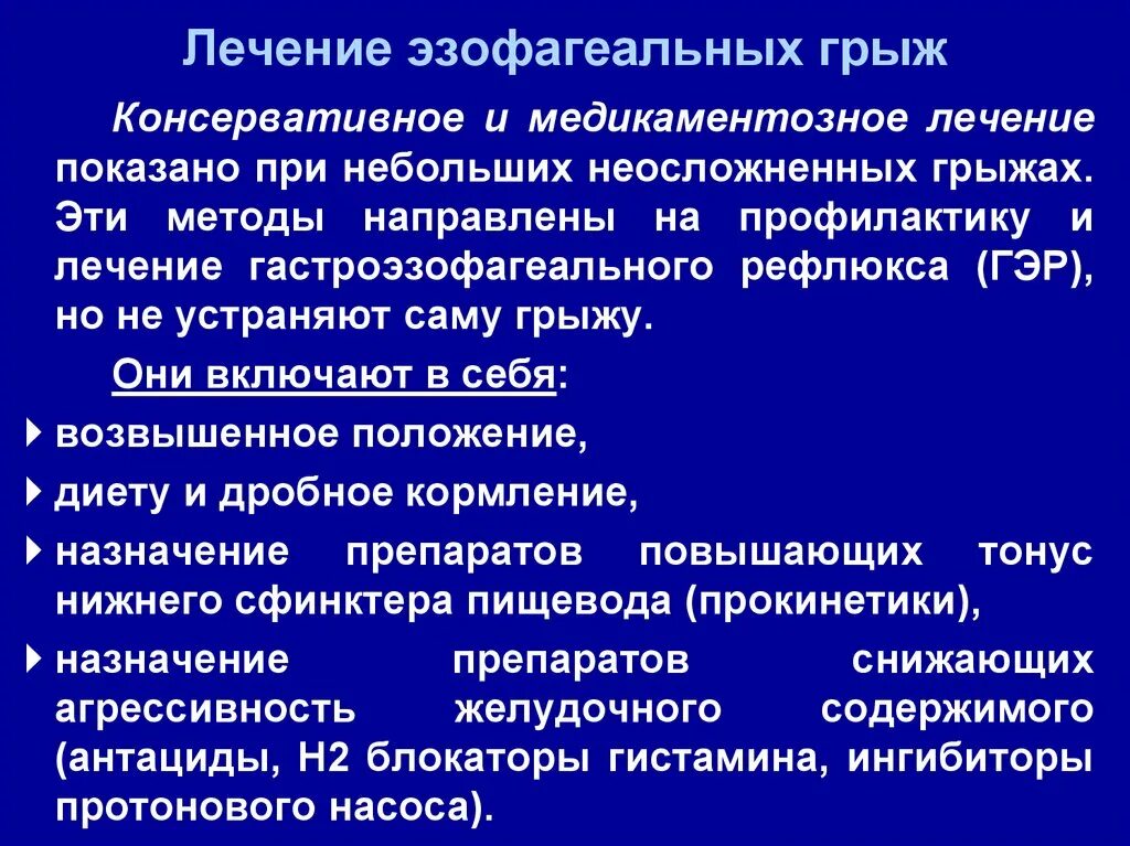 Консервативное лечение грыжи. Консервативная терапия аксиальных грыж. Хирургическое лечение диафрагмальных грыж. Консервативное лечение грыж у детей. Консервативное лечение диафрагмальных грыж.