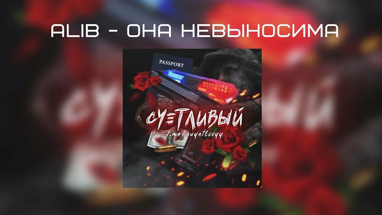 Невыносима alib. Невыносима Алиб. Она невыносима просто такой. Текст песни она невыносима. Неуловимый - твоё прости бы докурить.