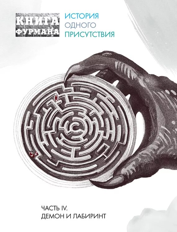 Лабиринт fb2. Книга фурмана. книга &quot;лабиринты&quot;.