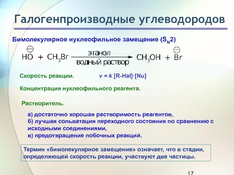 В реакцию замещения вступает углеводород. Нуклеофильное замещение ns2. Нуклеофильное замещение sn2. Механизм реакции бимолекулярного нуклеофильного замещения sn2. Нуклеофильное замещение углеводородов.