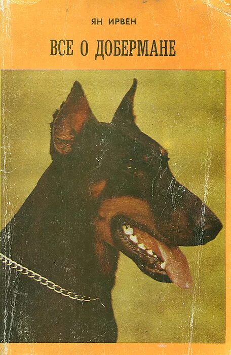 Книги о породе доберман. Книга про воспитание добермана. Книга с доберманом на обложке. Доберман книга. Книги о породе доберман.