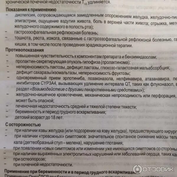 Как долго пить омез. Омез взаимодействие с другими препаратами. Омез показания к применению. Омез таблетки инструкция. Омез при рвоте.