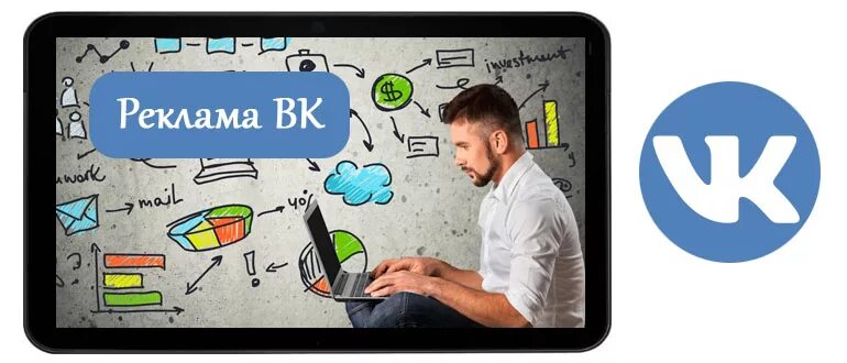 Реклама контакт 2. Реклама в контакте. Реклама ВК. Реклама ВКОНТАКТЕ работает. ВК работа реклама.