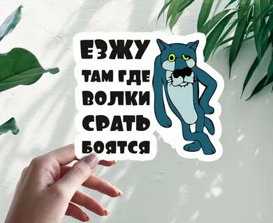 Где волки боятся