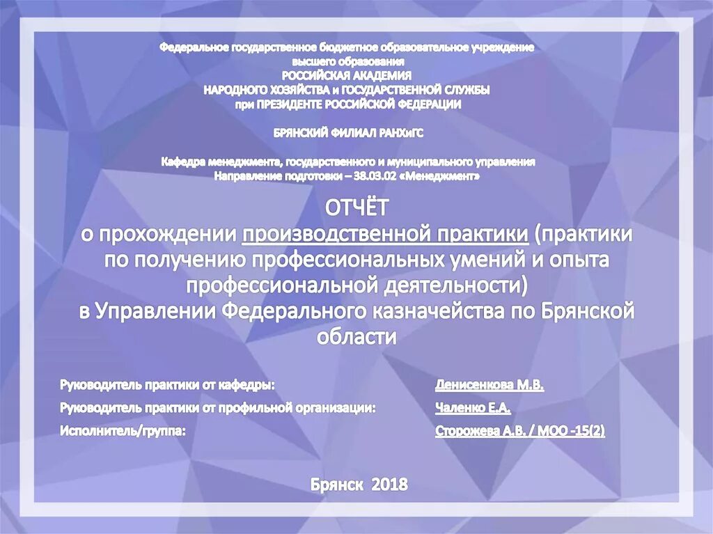 Отчет о прохождении практики производственной практика по получению. Отчет о профессиональной деятельности. Отчет по производственной практике РАНХИГС. Отчет о прохождении производственной практики РАНХИГС. Практика в государственных учреждениях