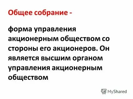 Акционерное общество форма управления предприятием