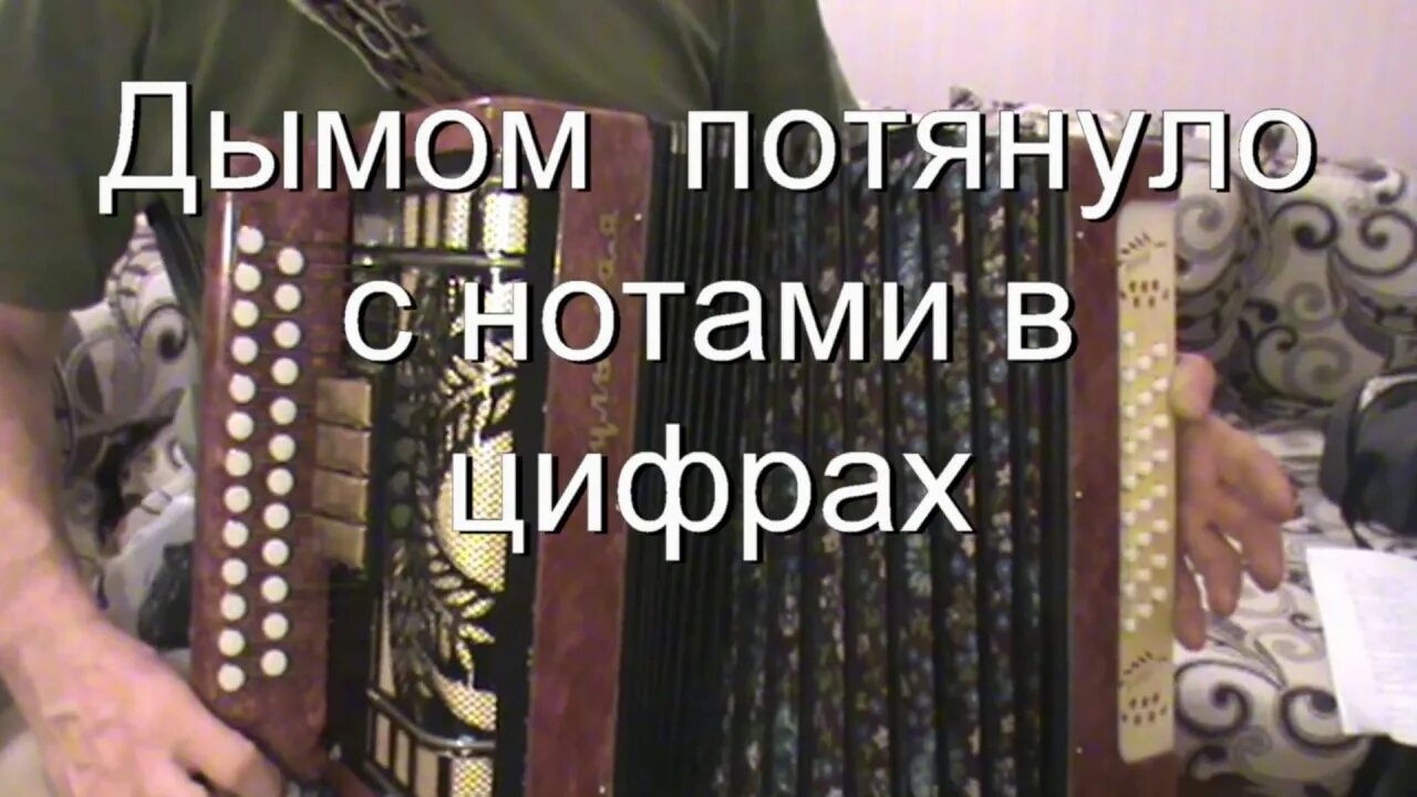 Дымом потянуло. Дымом потянуло бабкины. Бабкины внуки дымом потянуло слова. Дымом потянуло Ноты.