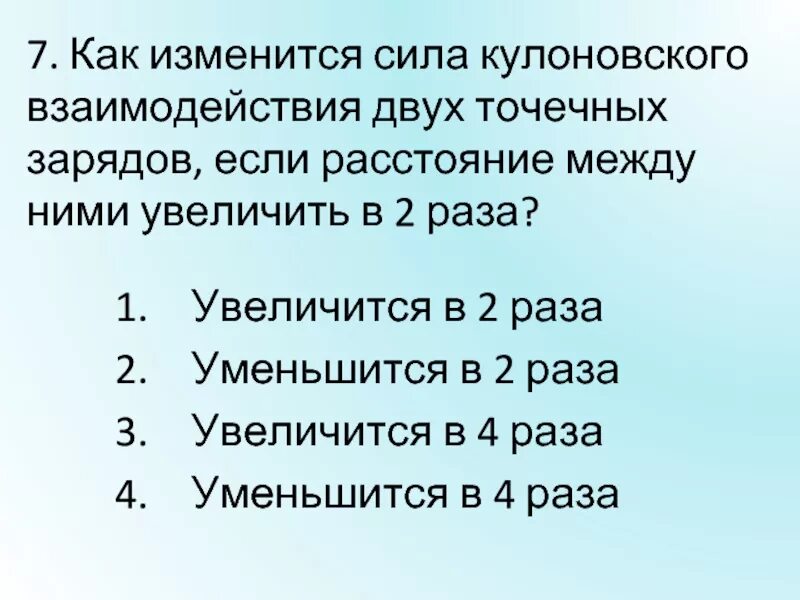 Как изменится сила кулоновского взаимодействия двух