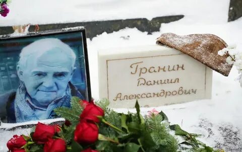 День даниила гранина