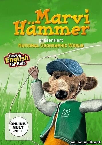 мир удивительных приключений с марви хаммером. марви хаммер мир удивительных. марви хаммер мир удивительных приключений карусель. марви хаммер мир удивительных. мир удивительных приключений теленяня.