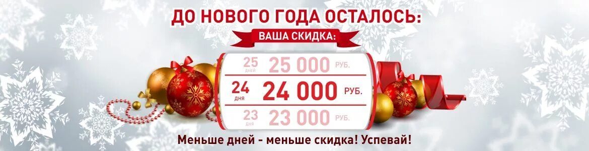 Сколько лет до 31 декабря. Успей до нового года. Успей заказать к новому году. Спешите до нового года. Успей заказать до нового года.